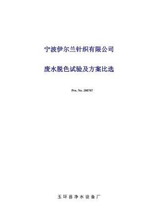 废水脱色及方案比选
