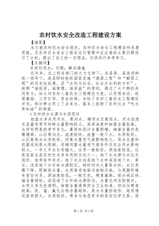 农村饮水安全改造工程建设实施方案 