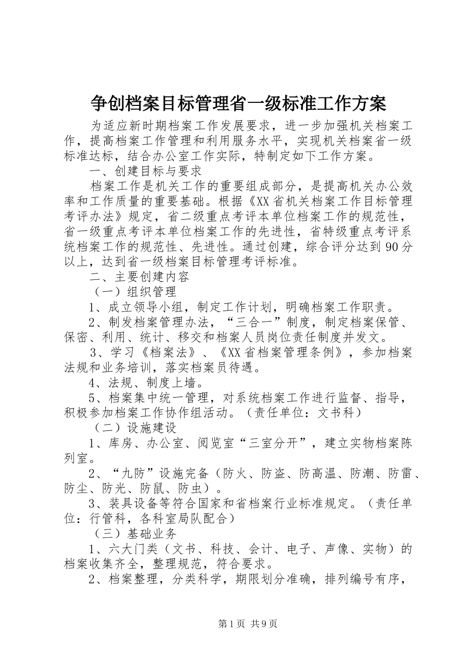 争创档案目标管理省一级标准工作方案_第1页
