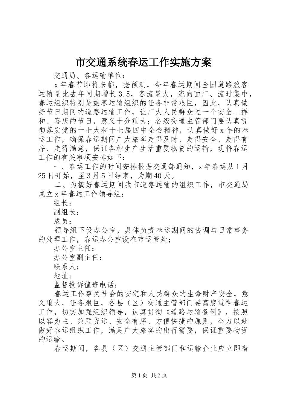 市交通系统春运工作方案 _第1页