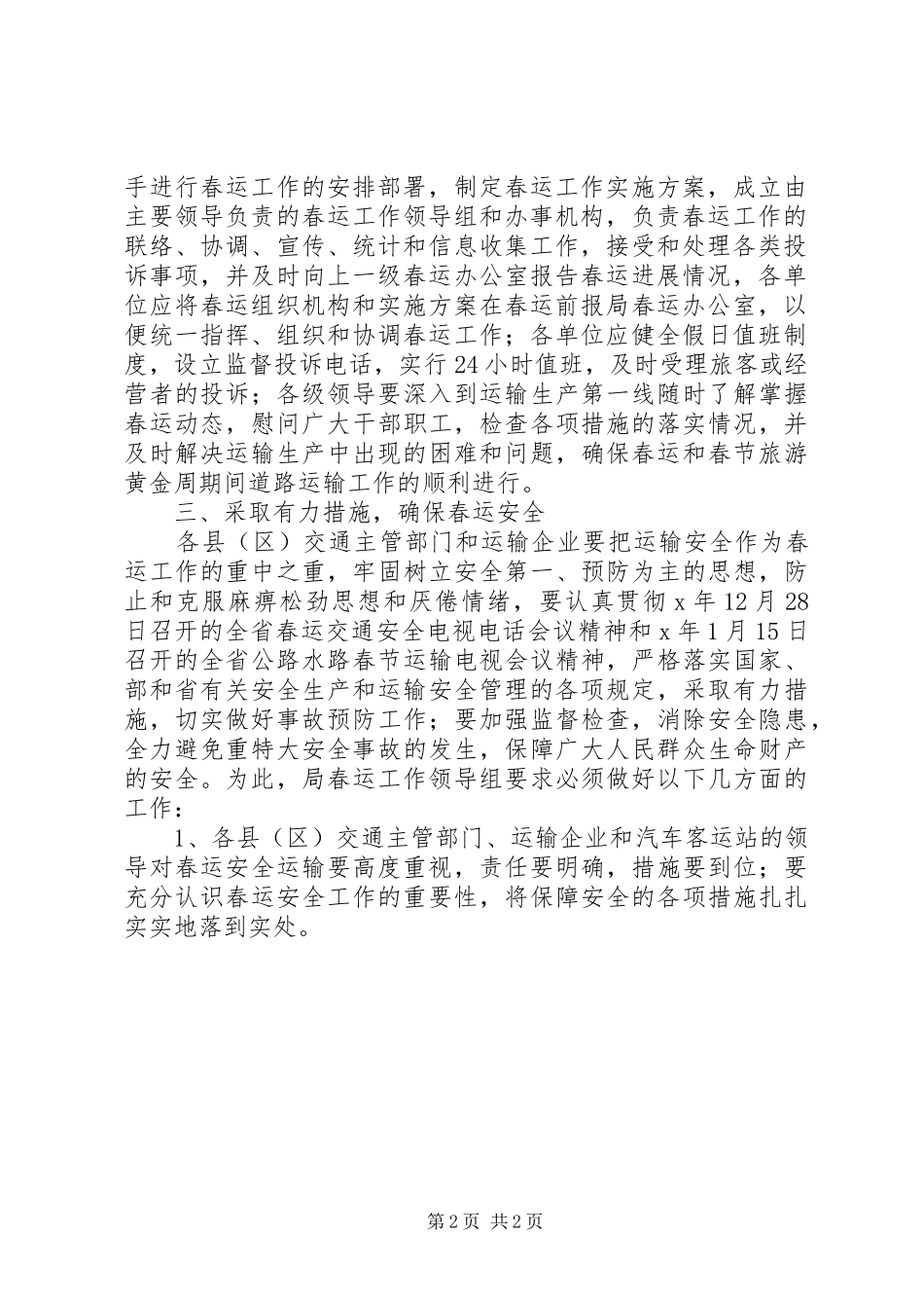 市交通系统春运工作方案 _第2页