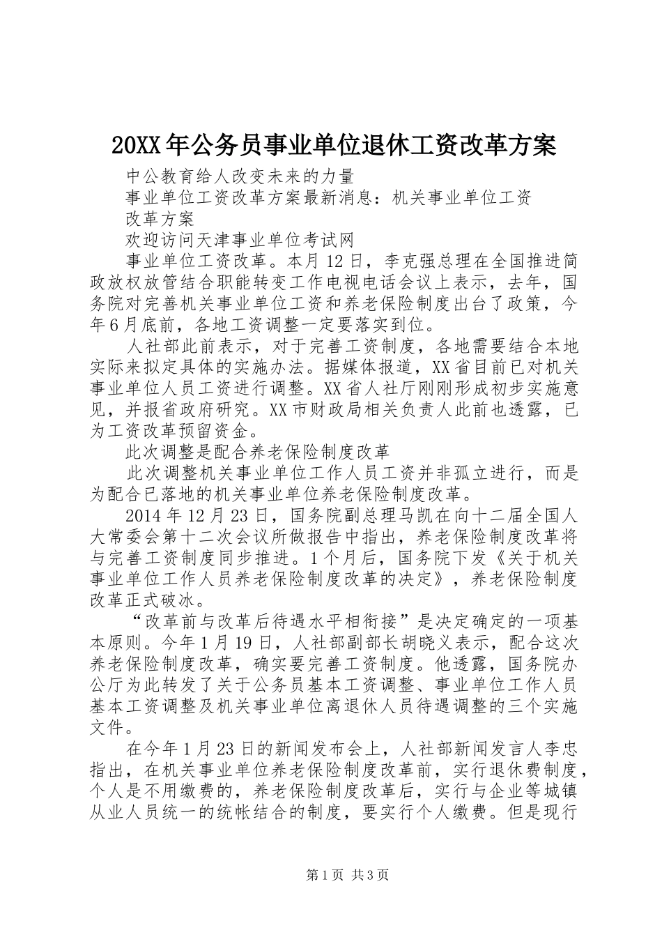 XX年公务员事业单位退休工资改革实施方案 _第1页