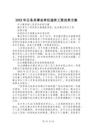 XX年公务员事业单位退休工资改革实施方案 
