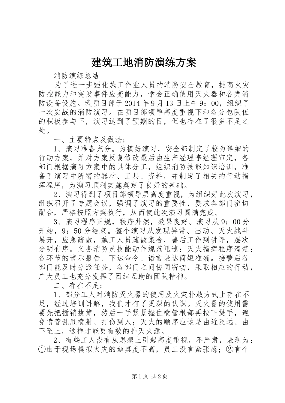 建筑工地消防演练实施方案 _第1页