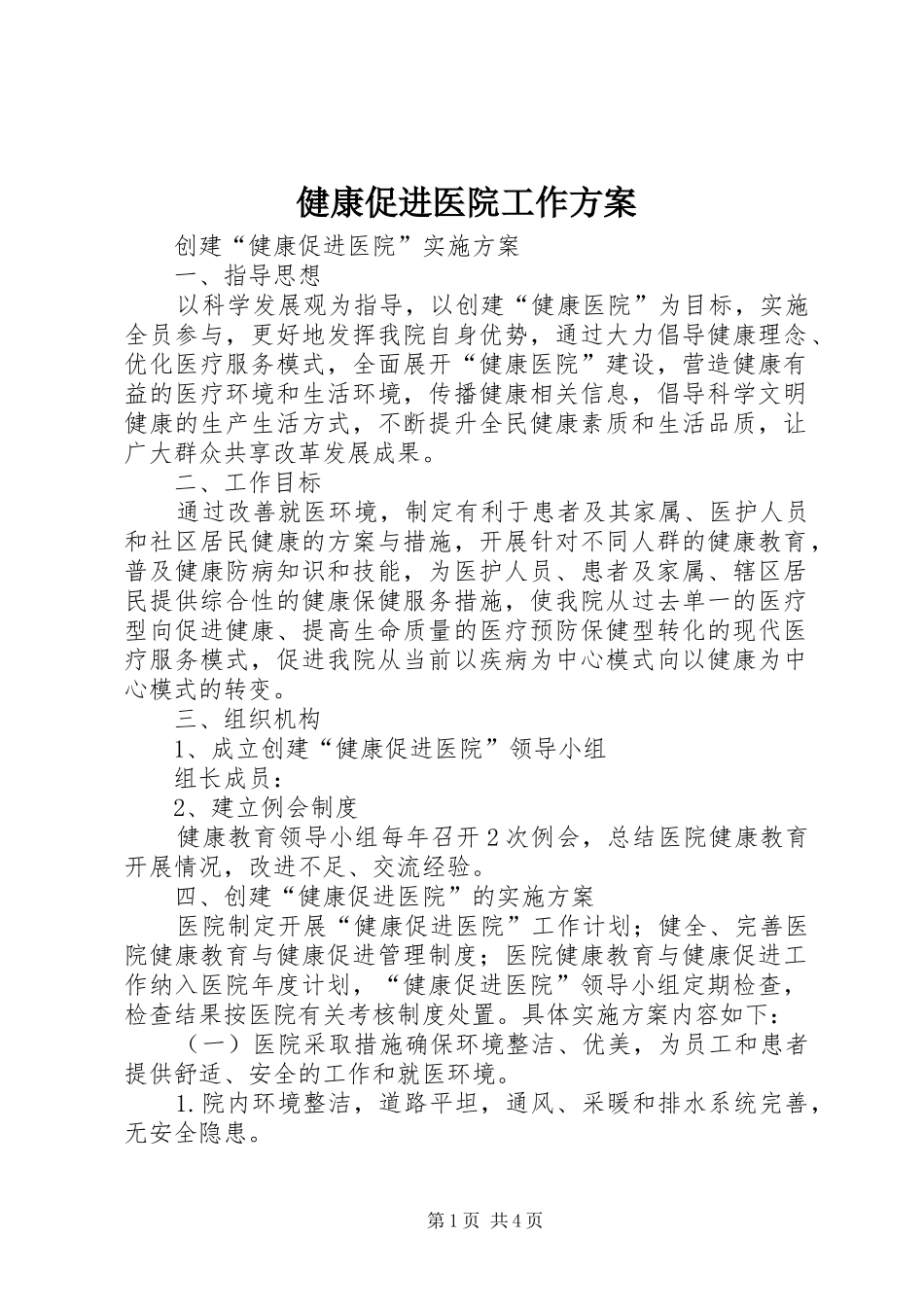健康促进医院工作实施方案 _第1页