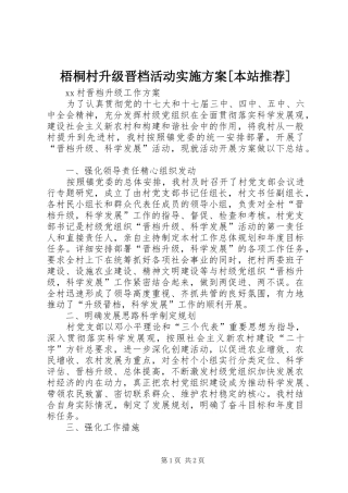 梧桐村升级晋档活动方案[本站推荐] 