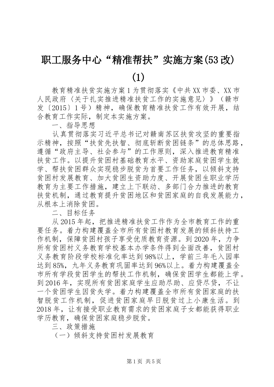 职工服务中心“精准帮扶”方案(53改)_第1页