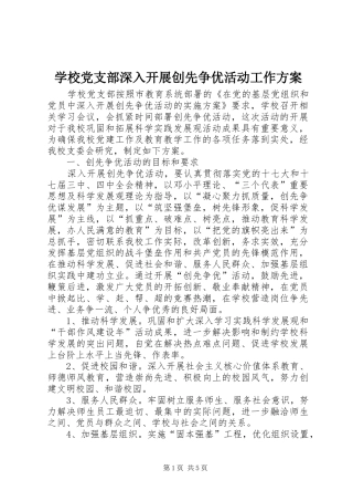 学校党支部深入开展创先争优活动工作实施方案 