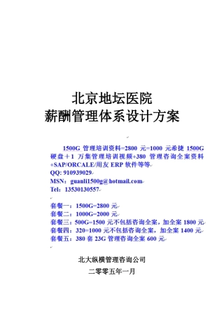 北京地坛医院薪酬管理体系设计方案(提交版)1