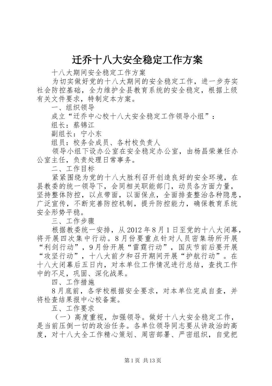 迁乔十八大安全稳定工作方案_第1页