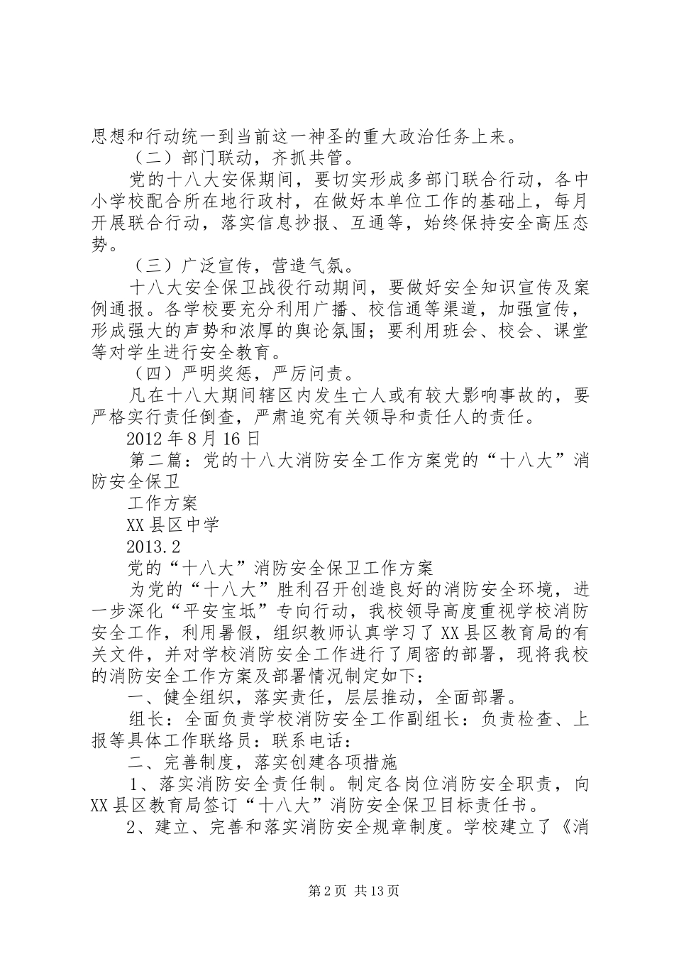 迁乔十八大安全稳定工作方案_第2页