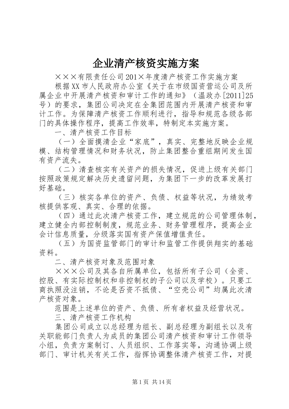 企业清产核资实施方案_第1页