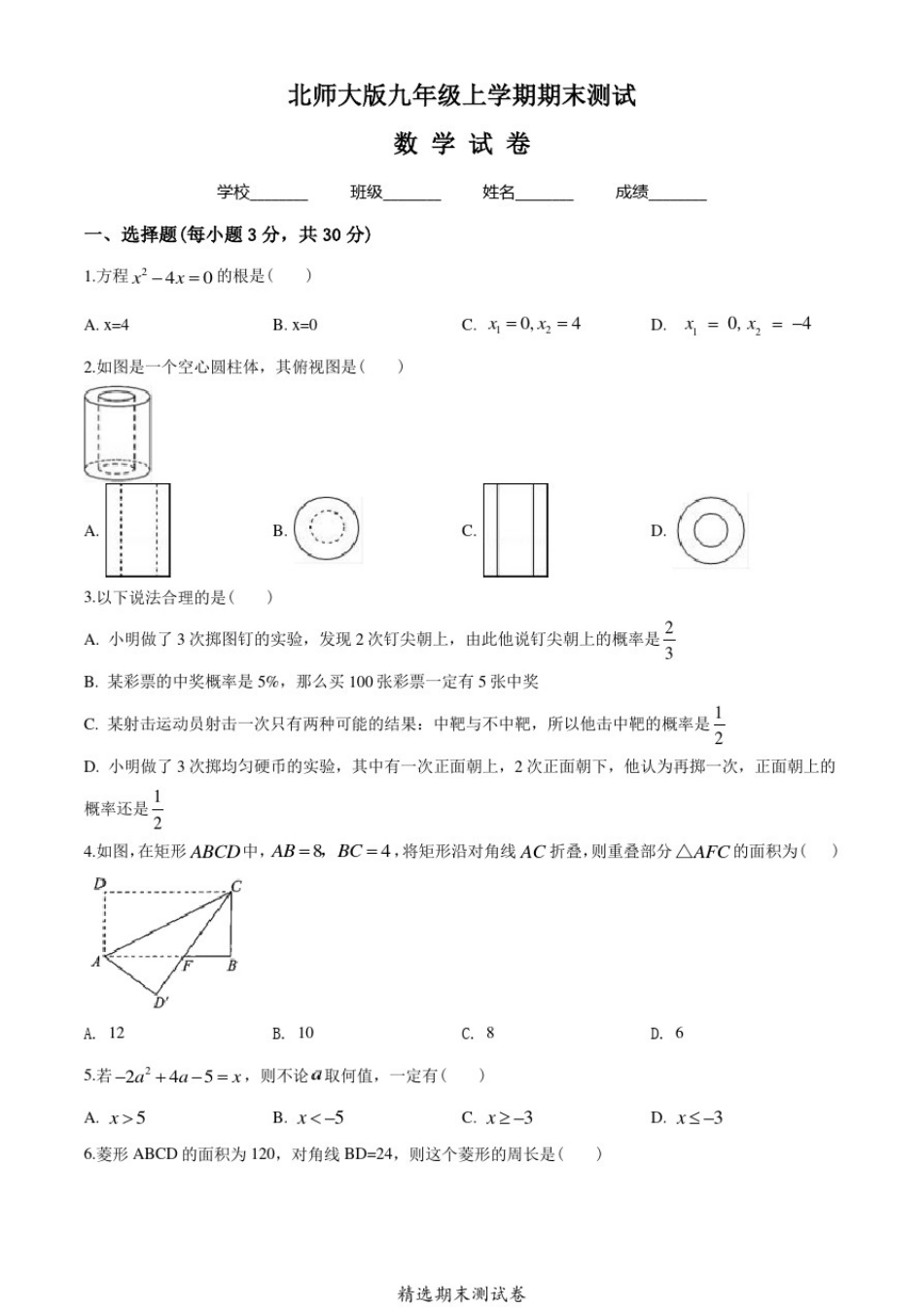 北师大版数学九年级上册《期末考试卷》含答案_第1页
