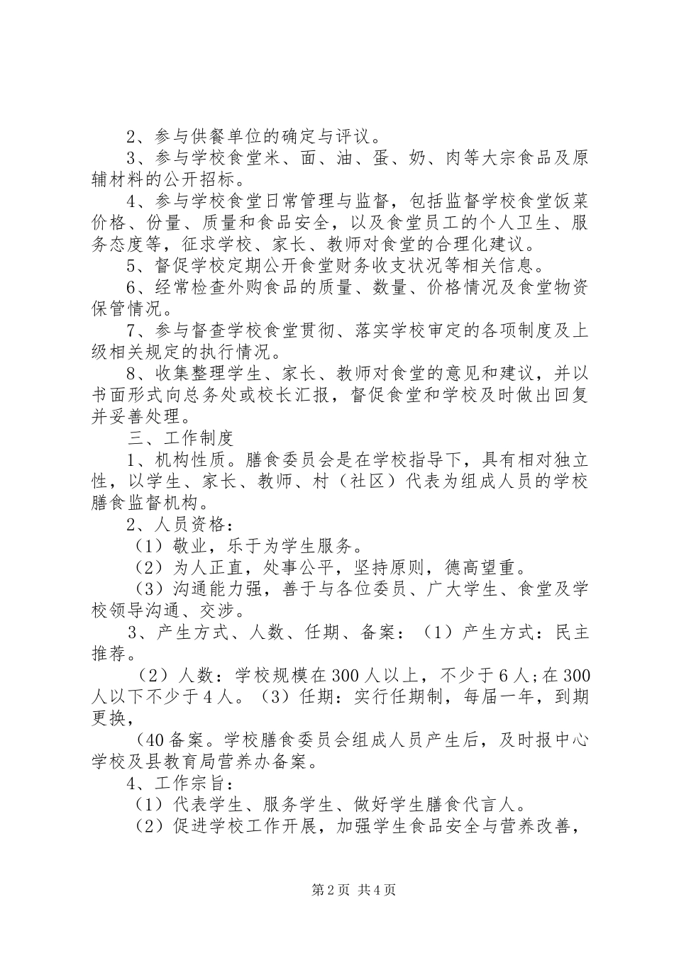 学校膳食委员会工作方案(模版)_第2页