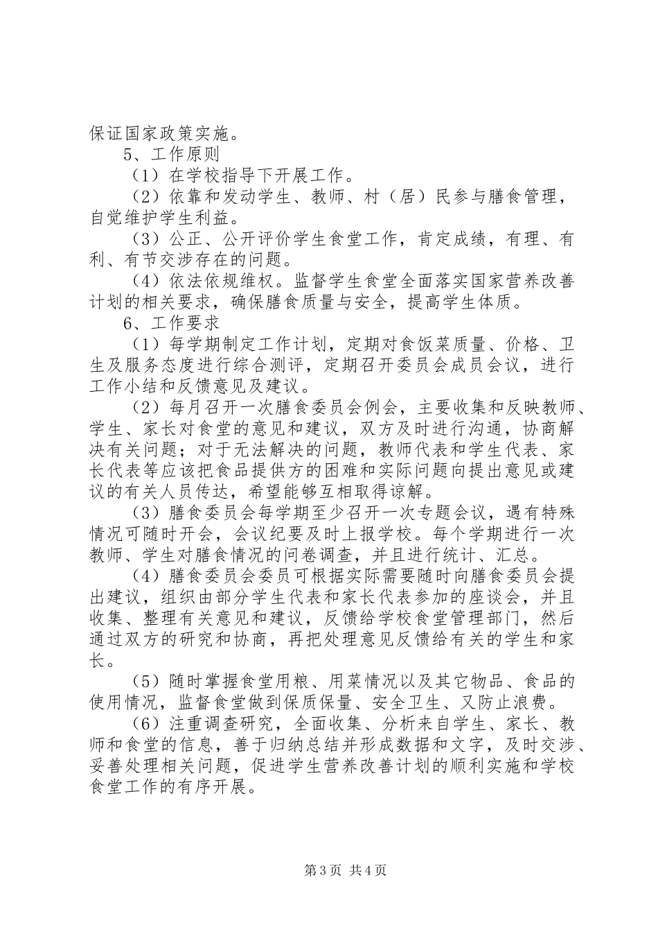 学校膳食委员会工作方案(模版)_第3页