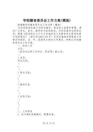 学校膳食委员会工作方案(模版)