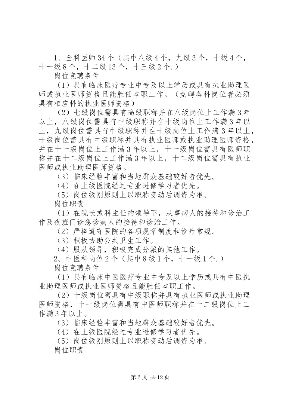 卫生院全员竞聘上岗实施方案_第2页