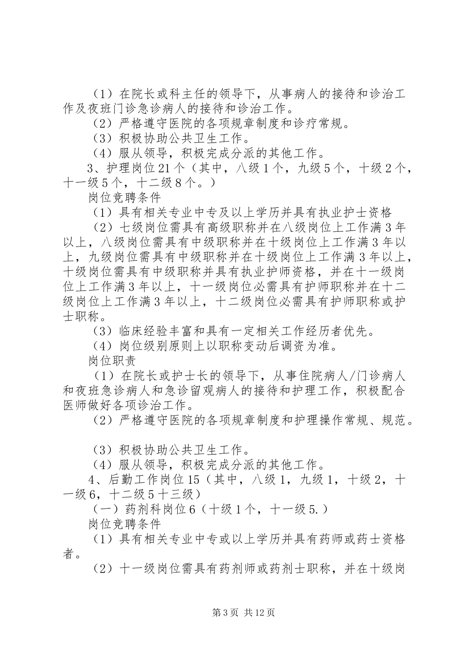 卫生院全员竞聘上岗实施方案_第3页