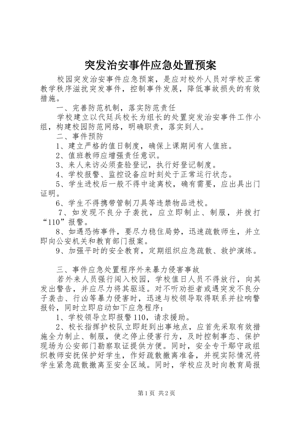 突发治安事件应急处置预案_第1页