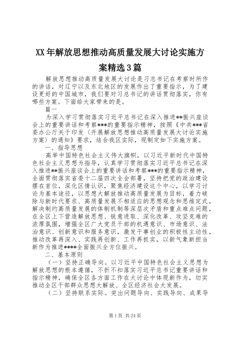 XX年解放思想推动高质量发展大讨论方案精选3篇_第1页