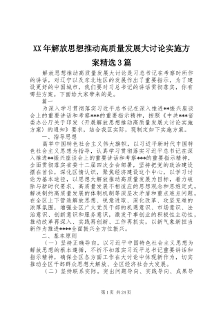 XX年解放思想推动高质量发展大讨论方案精选3篇