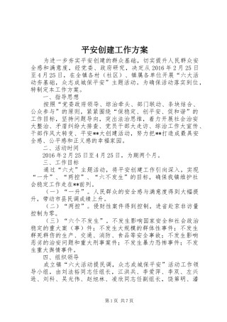 平安创建工作实施方案 