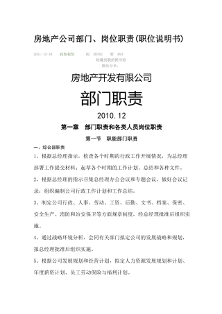 房地产开发有限公司各部门主要职能