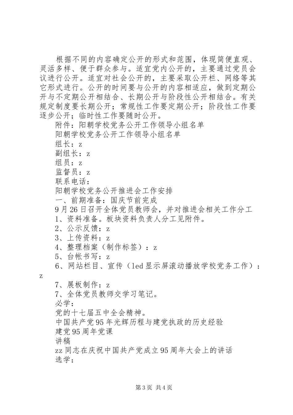 学校实行党务公开工作实施方案_第3页