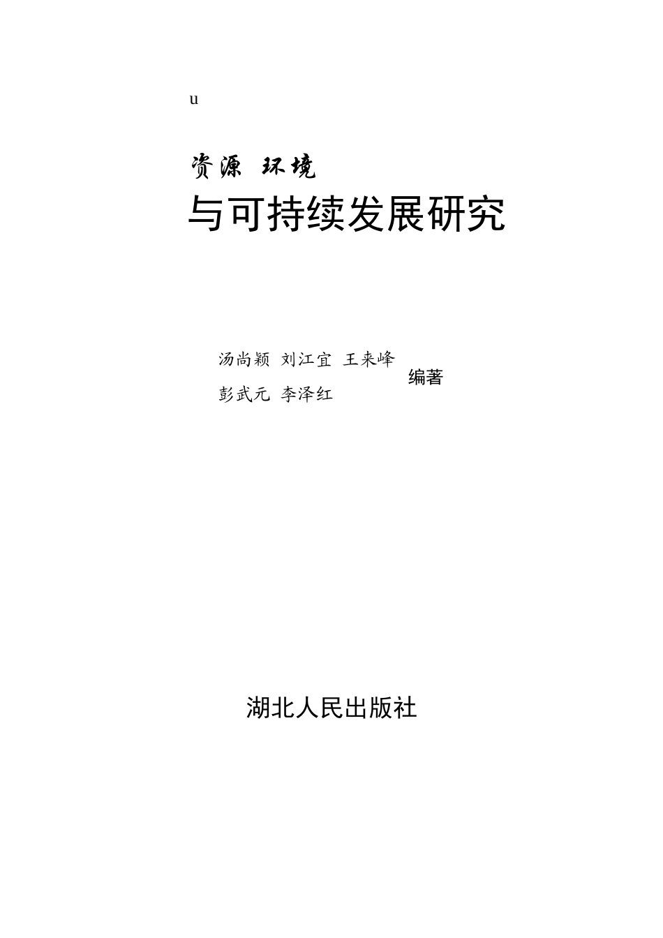《资源环境与可持续发展研究》1_第2页