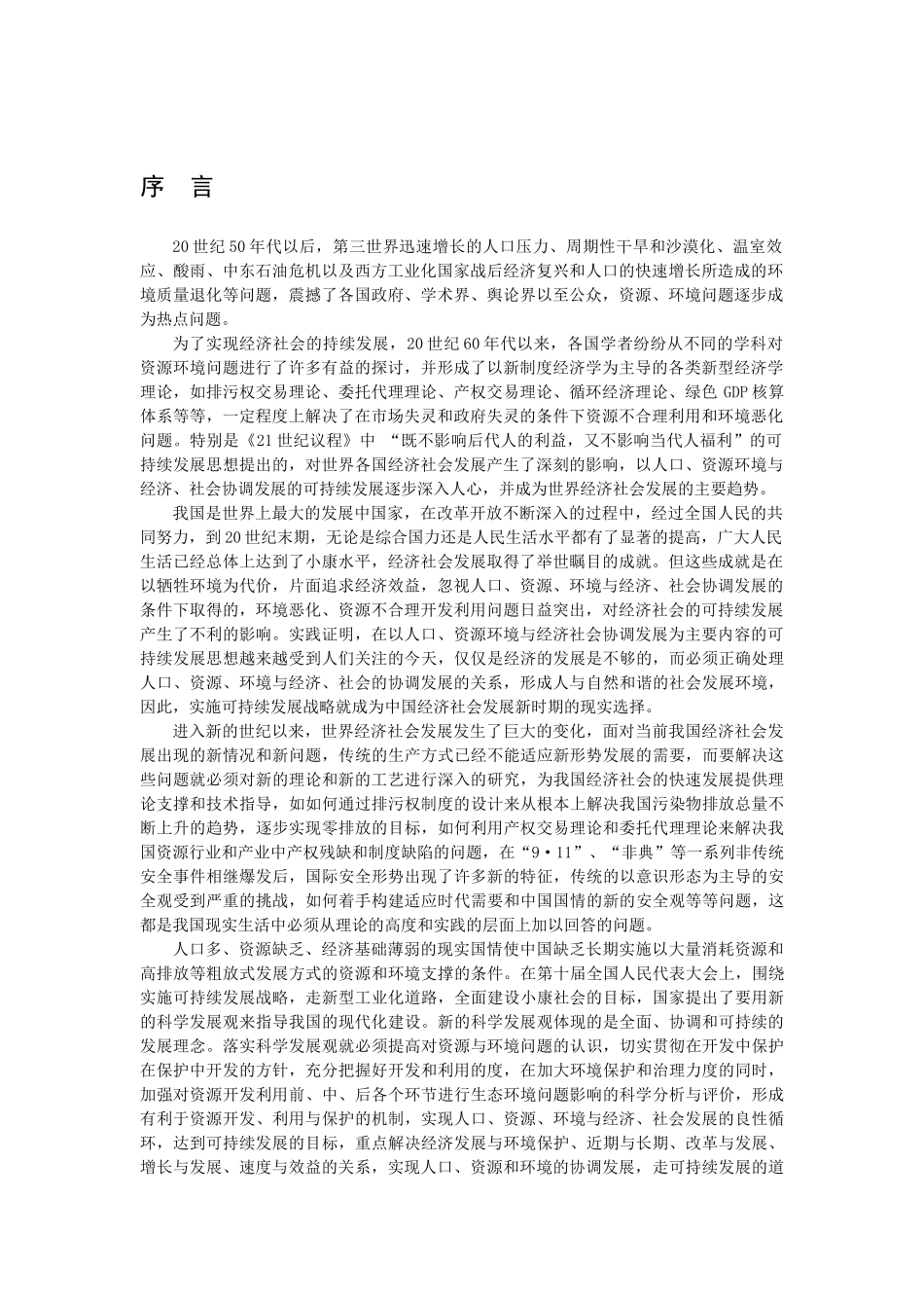 《资源环境与可持续发展研究》1_第3页