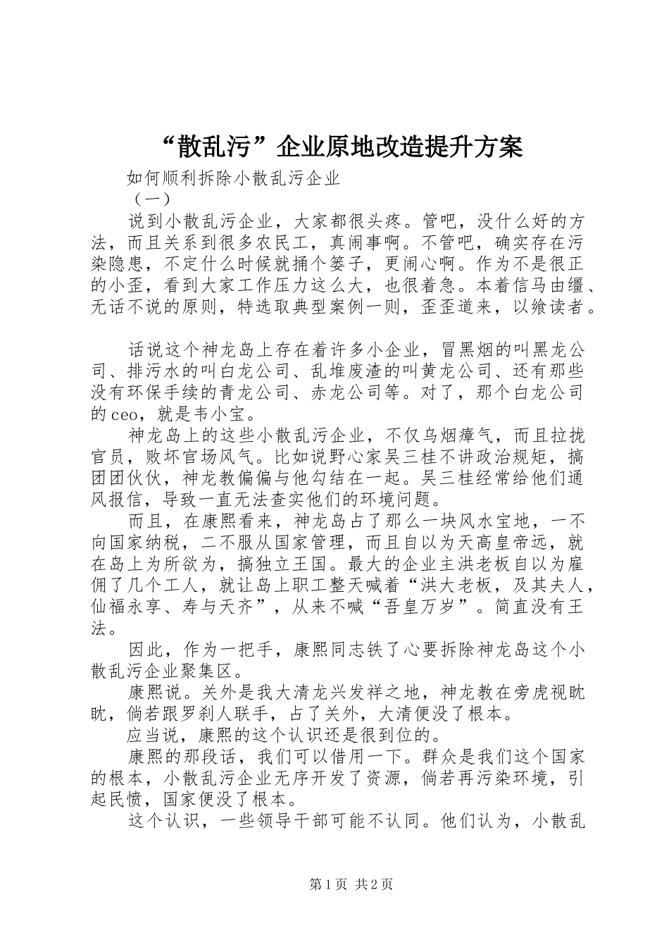 “散乱污”企业原地改造提升实施方案 _第1页