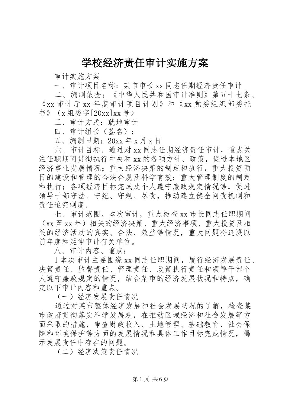 学校经济责任审计方案 _第1页