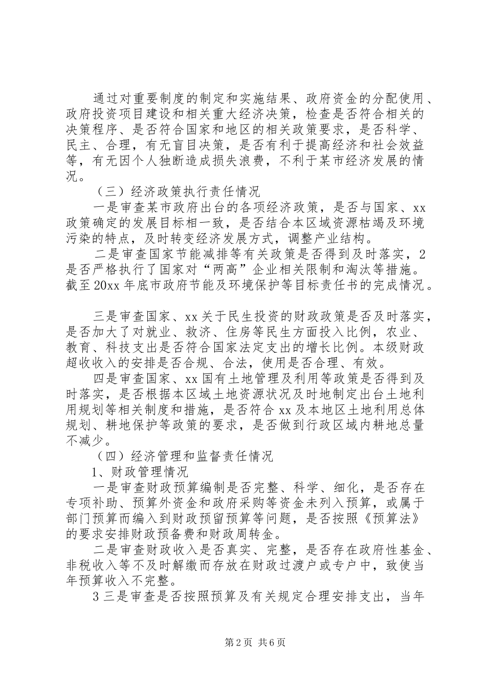 学校经济责任审计方案 _第2页