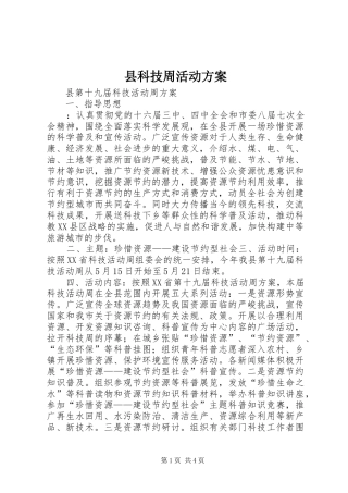 县科技周活动实施方案 