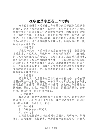 在职党员志愿者工作方案