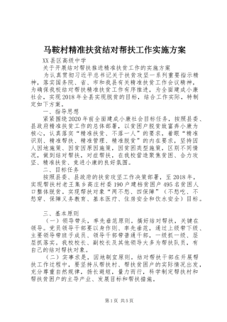 马鞍村精准扶贫结对帮扶工作方案 