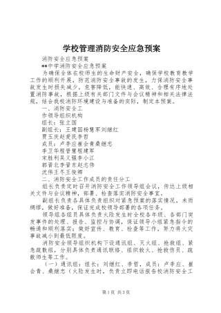学校管理消防安全应急处置预案 