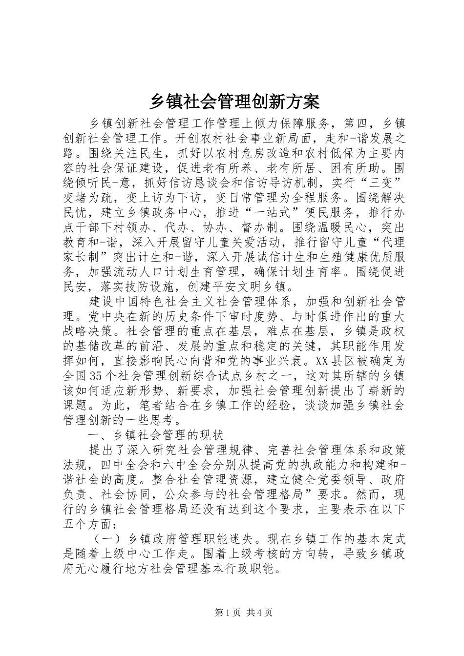 乡镇社会管理创新实施方案 _第1页