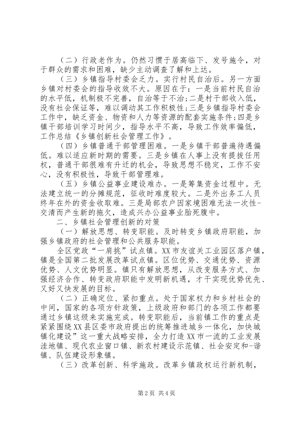 乡镇社会管理创新实施方案 _第2页