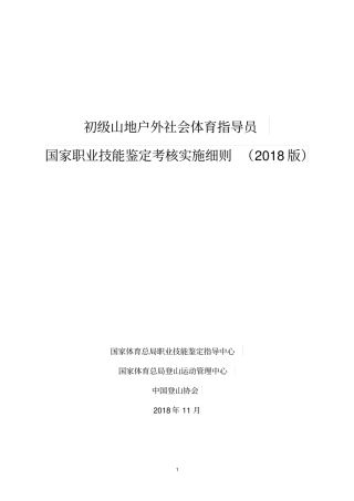 山地户外指导员国家职业技能鉴定考核实施细则