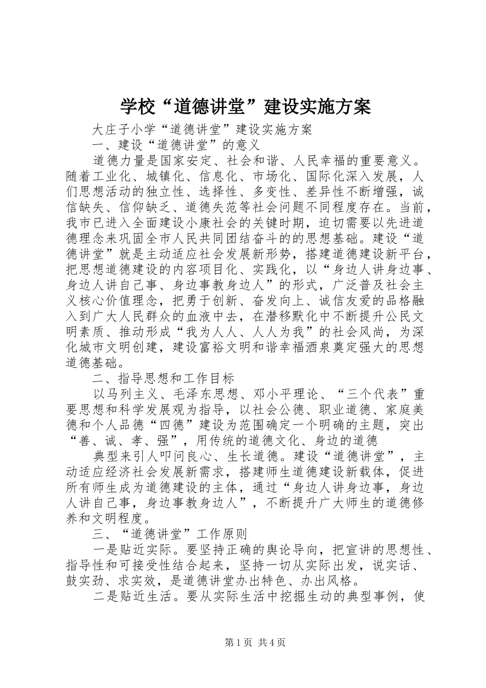 学校“道德讲堂”建设方案 _第1页