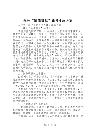 学校“道德讲堂”建设方案 