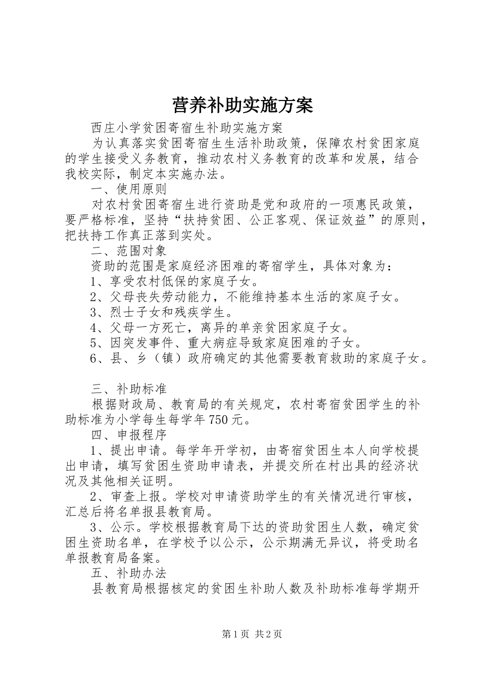 营养补助方案 _第1页