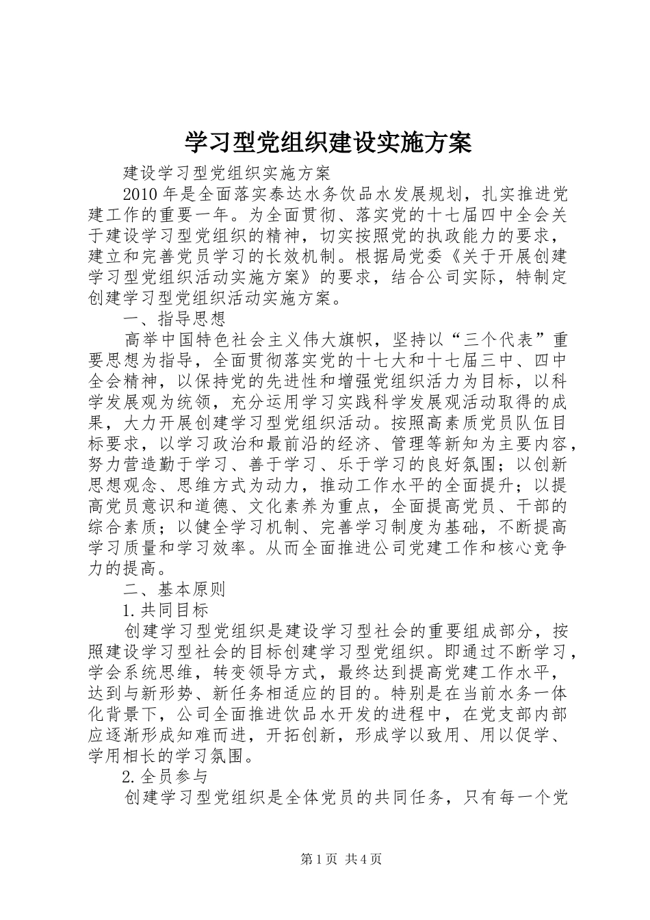 学习型党组织建设方案 _第1页