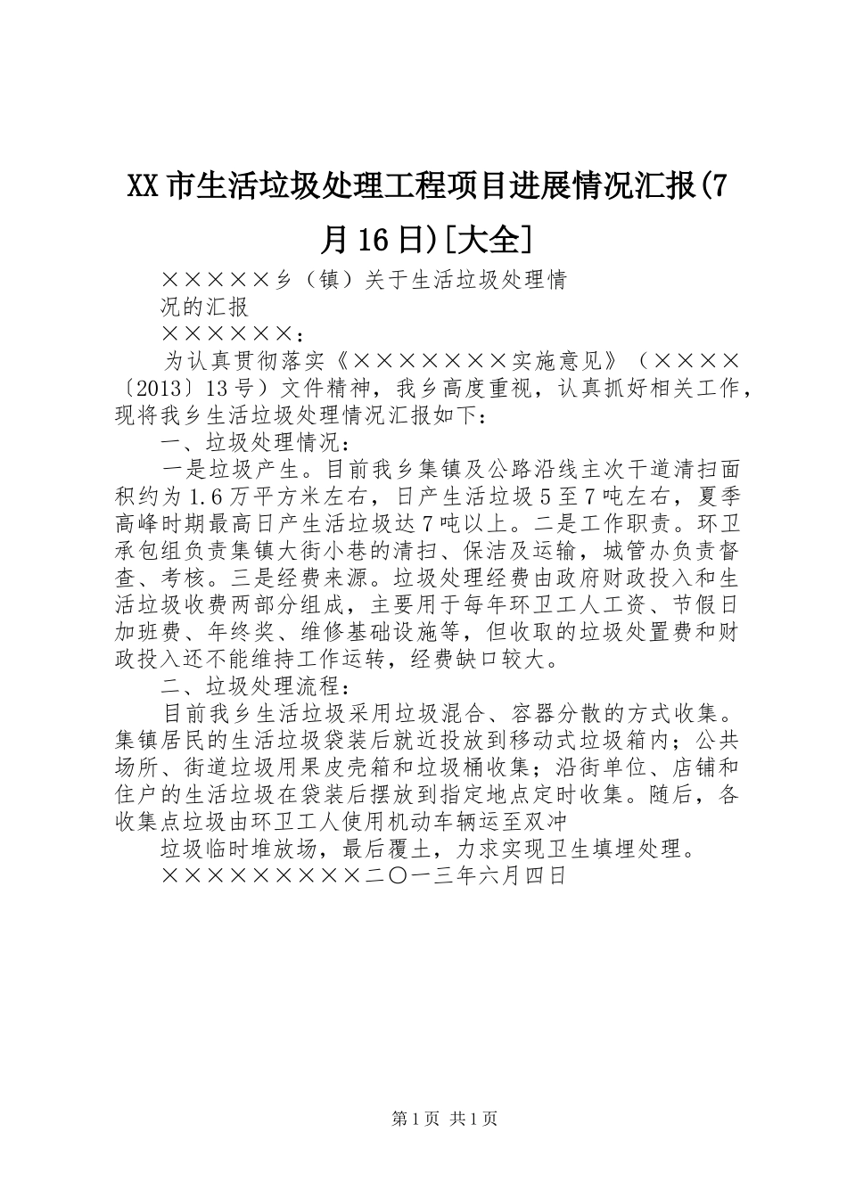 XX市生活垃圾处理工程项目进展情况汇报(7月16日)[大全] _第1页