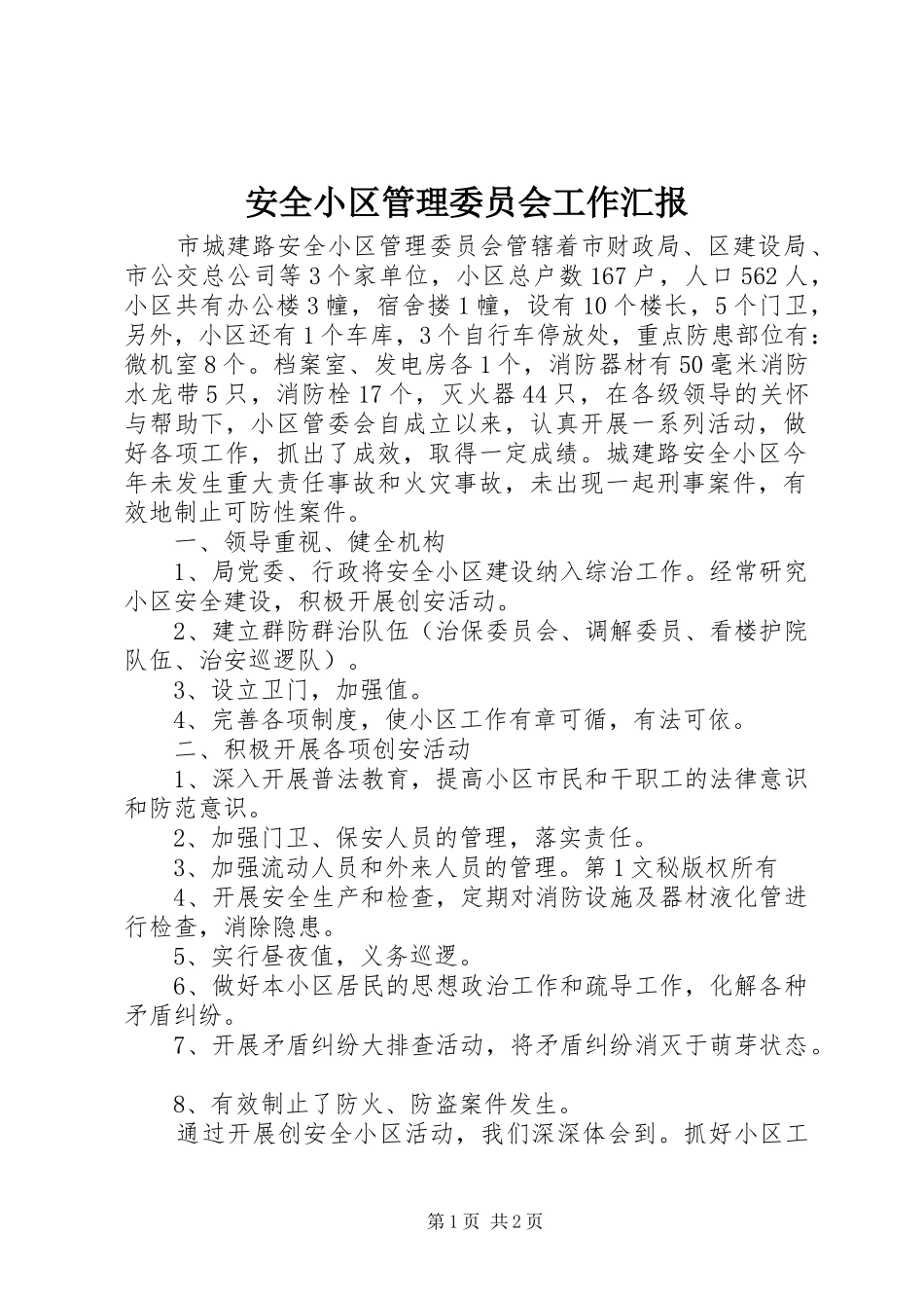 安全小区管理委员会工作汇报 _第1页