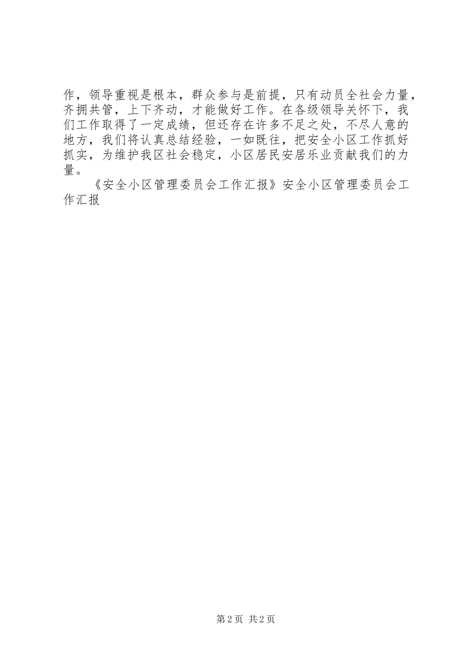 安全小区管理委员会工作汇报 _第2页