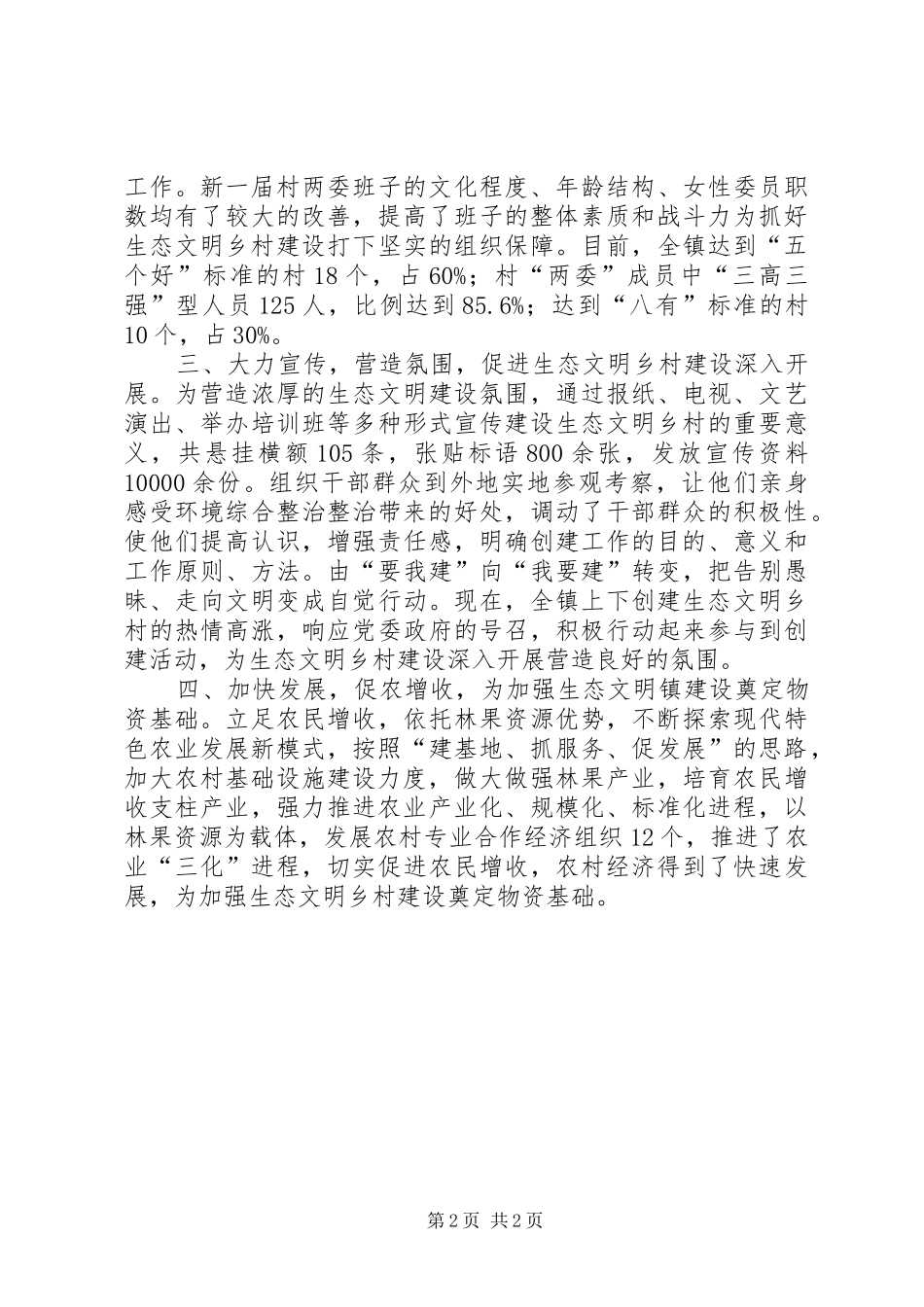 创建生态文明乡镇工作汇报 _第2页