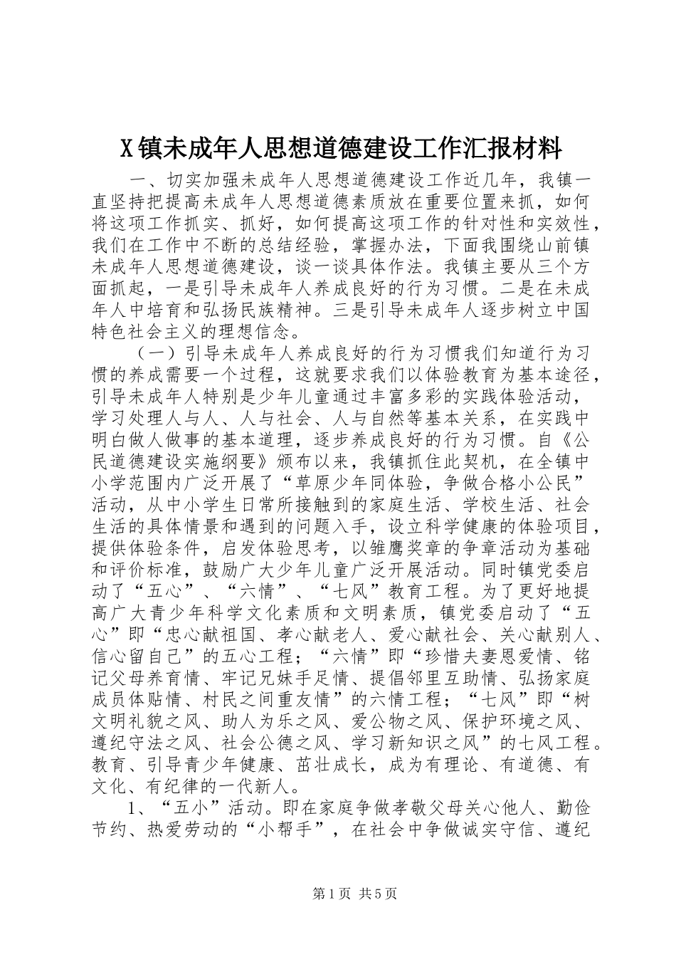 X镇未成年人思想道德建设工作汇报材料 _第1页
