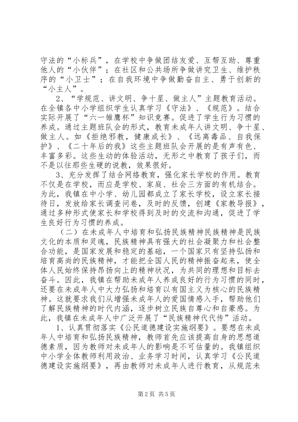 X镇未成年人思想道德建设工作汇报材料 _第2页